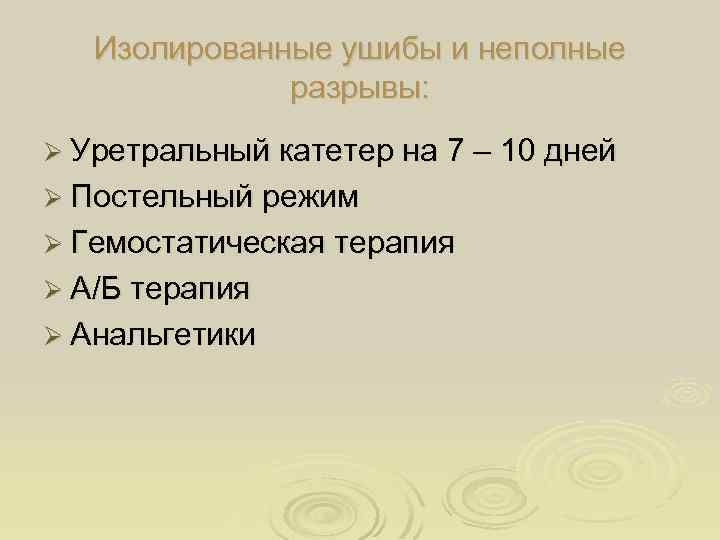 Изолированные ушибы и неполные разрывы: Ø Уретральный катетер на 7 – 10 дней Ø