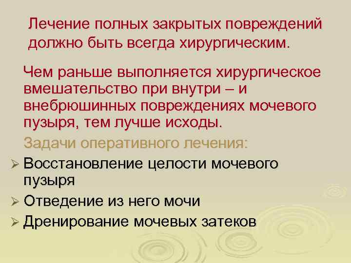 Лечение полных закрытых повреждений должно быть всегда хирургическим. Чем раньше выполняется хирургическое вмешательство при