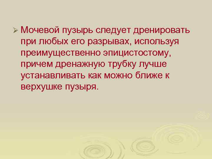 Ø Мочевой пузырь следует дренировать при любых его разрывах, используя преимущественно эпицистостому, причем дренажную