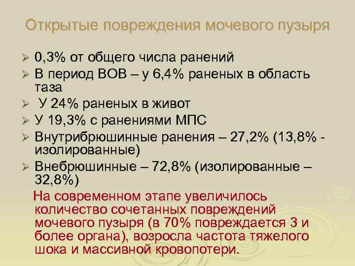 Открытые повреждения мочевого пузыря 0, 3% от общего числа ранений В период ВОВ –