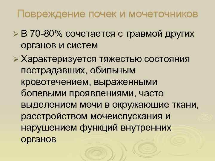 Повреждение почек и мочеточников Ø В 70 -80% сочетается с травмой других органов и