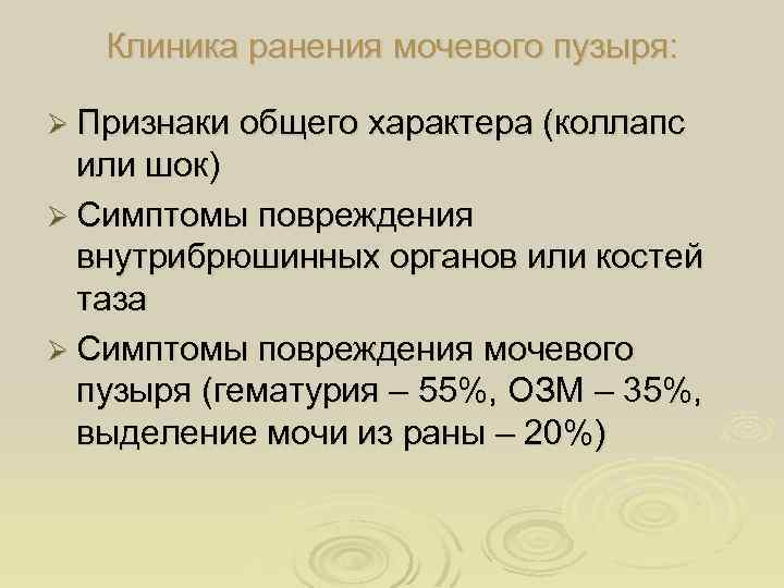 Клиника ранения мочевого пузыря: Ø Признаки общего характера (коллапс или шок) Ø Симптомы повреждения