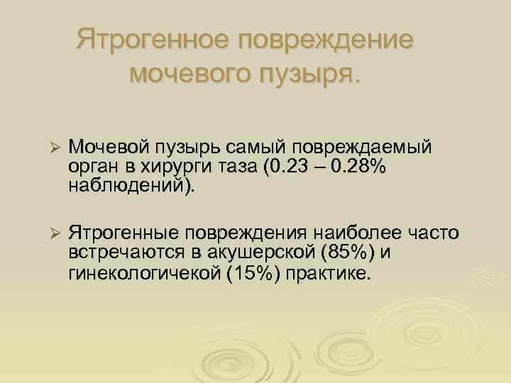 Ятрогенное повреждение мочевого пузыря. Ø Мочевой пузырь самый повреждаемый орган в хирурги таза (0.