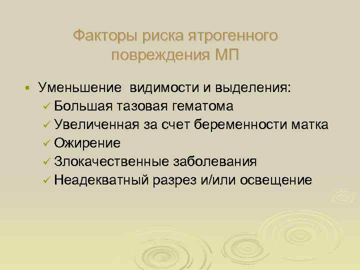 Факторы риска ятрогенного повреждения МП § Уменьшение видимости и выделения: ü Большая тазовая гематома