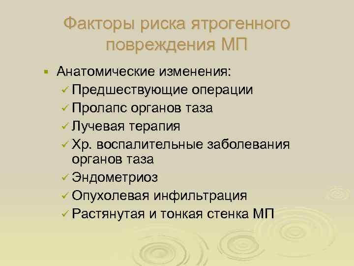 Факторы риска ятрогенного повреждения МП § Анатомические изменения: ü Предшествующие операции ü Пролапс органов