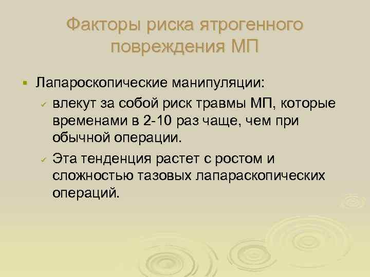 Факторы риска ятрогенного повреждения МП § Лапароскопические манипуляции: ü влекут за собой риск травмы