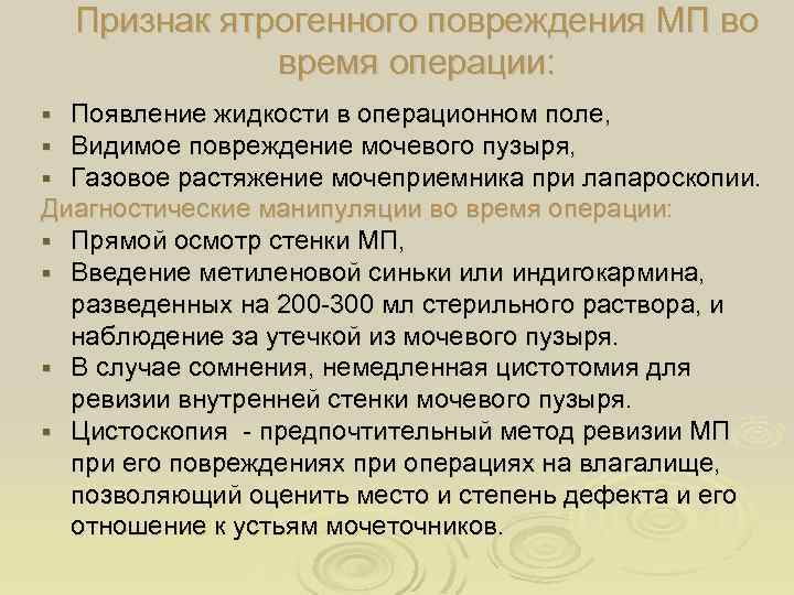 Признак ятрогенного повреждения МП во время операции: Появление жидкости в операционном поле, Видимое повреждение