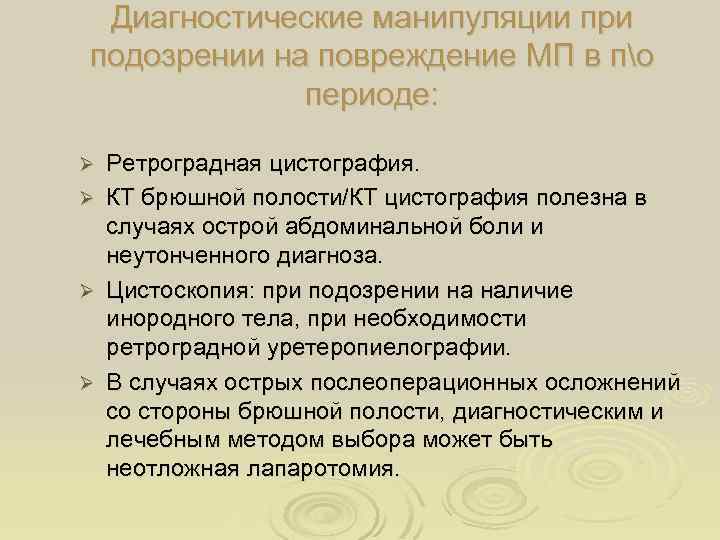 Диагностические манипуляции при подозрении на повреждение МП в по периоде: Ретроградная цистография. Ø КТ