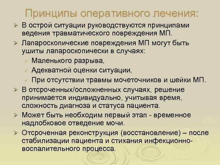 Принципы оперативного лечения: Ø Ø Ø В острой ситуации руководствуются принципами ведения травматического повреждения