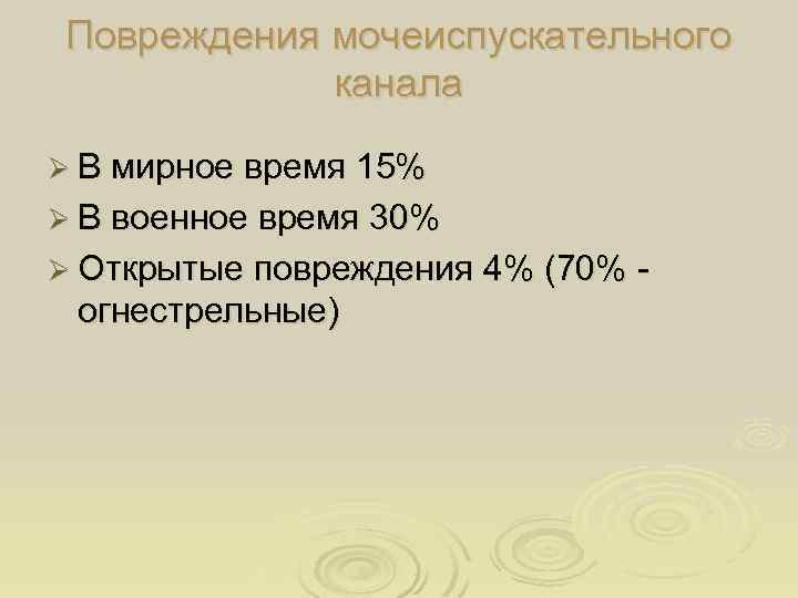 Повреждения мочеиспускательного канала Ø В мирное время 15% Ø В военное время 30% Ø