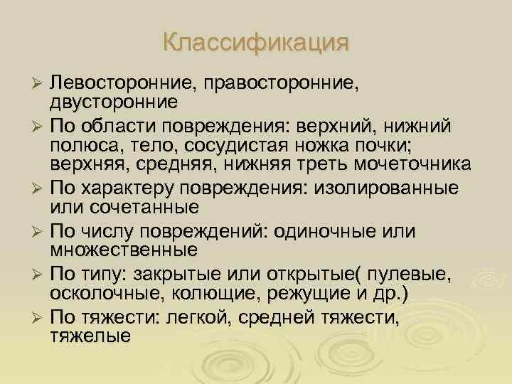 Классификация Левосторонние, правосторонние, двусторонние Ø По области повреждения: верхний, нижний полюса, тело, сосудистая ножка