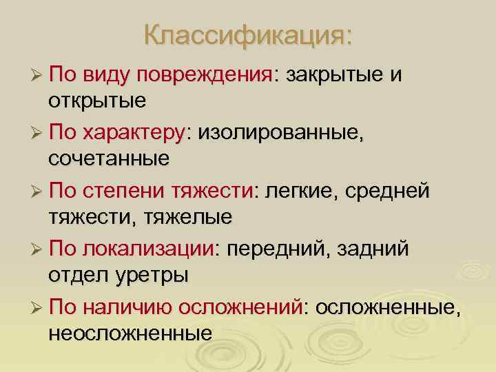 Классификация: Ø По виду повреждения: закрытые и открытые Ø По характеру: изолированные, сочетанные Ø