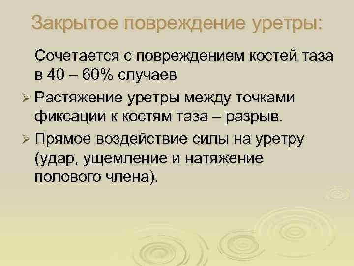 Закрытое повреждение уретры: Сочетается с повреждением костей таза в 40 – 60% случаев Ø