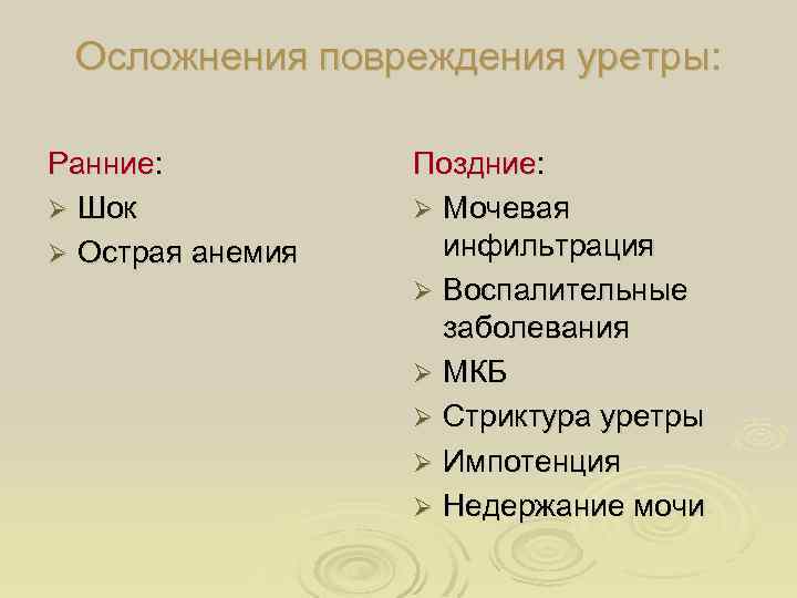 Осложнения повреждения уретры: Ранние: Ø Шок Ø Острая анемия Поздние: Ø Мочевая инфильтрация Ø