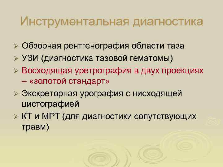 Инструментальная диагностика Обзорная рентгенография области таза Ø УЗИ (диагностика тазовой гематомы) Ø Восходящая уретрография