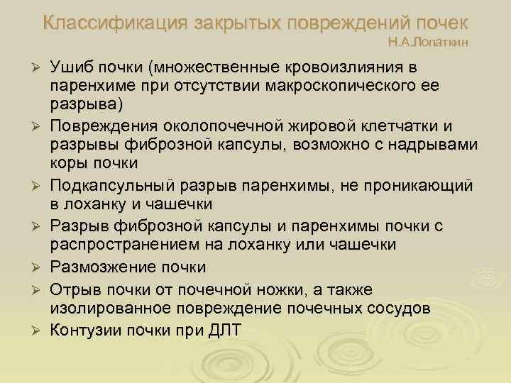 Классификация закрытых повреждений почек Н. А. Лопаткин Ø Ø Ø Ø Ушиб почки (множественные