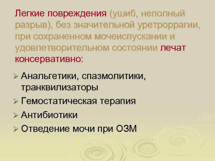 Легкие повреждения (ушиб, неполный разрыв), без значительной уретроррагии, при сохраненном мочеиспускании и удовлетворительном состоянии