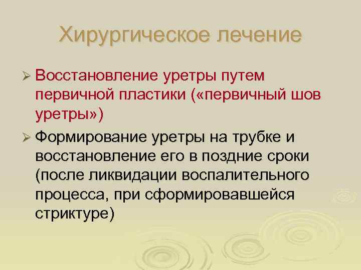 Хирургическое лечение Ø Восстановление уретры путем первичной пластики ( «первичный шов уретры» ) Ø