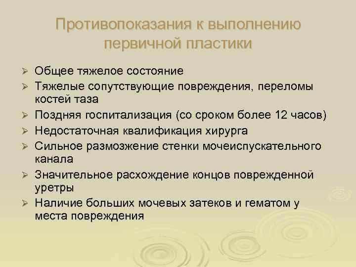 Противопоказания к выполнению первичной пластики Ø Ø Ø Ø Общее тяжелое состояние Тяжелые сопутствующие