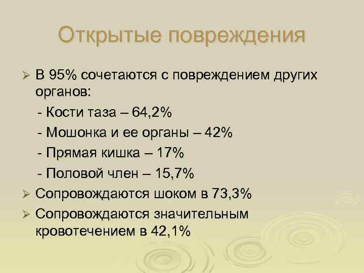 Открытые повреждения В 95% сочетаются с повреждением других органов: - Кости таза – 64,