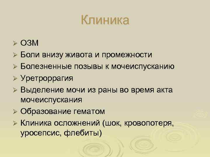 Клиника ОЗМ Ø Боли внизу живота и промежности Ø Болезненные позывы к мочеиспусканию Ø