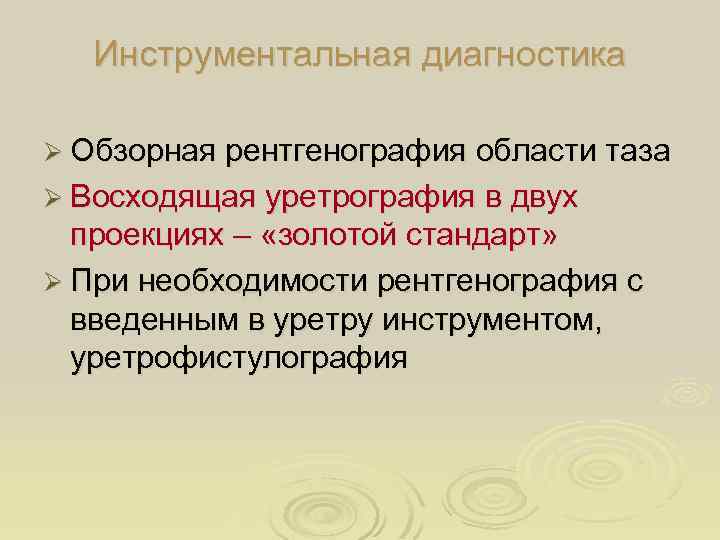 Инструментальная диагностика Ø Обзорная рентгенография области таза Ø Восходящая уретрография в двух проекциях –