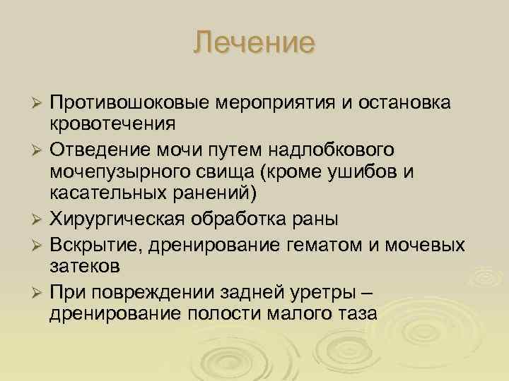 Лечение Противошоковые мероприятия и остановка кровотечения Ø Отведение мочи путем надлобкового мочепузырного свища (кроме