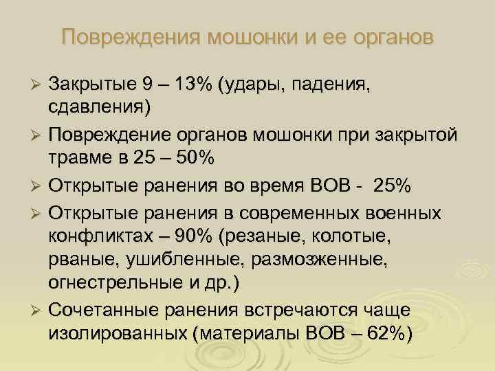 Повреждения мошонки и ее органов Закрытые 9 – 13% (удары, падения, сдавления) Ø Повреждение