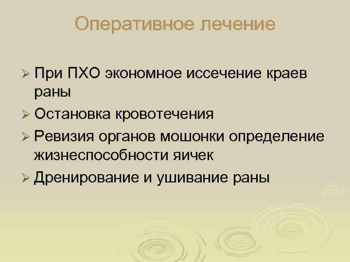 Оперативное лечение Ø При ПХО экономное иссечение краев раны Ø Остановка кровотечения Ø Ревизия