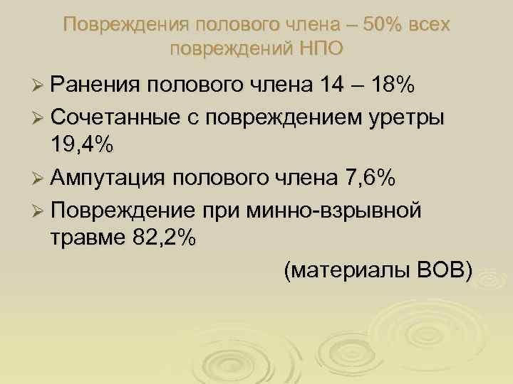 Повреждения полового члена – 50% всех повреждений НПО Ø Ранения полового члена 14 –