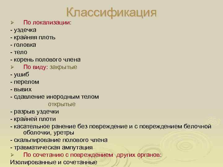 Классификация По локализации: - уздечка - крайняя плоть - головка - тело - корень