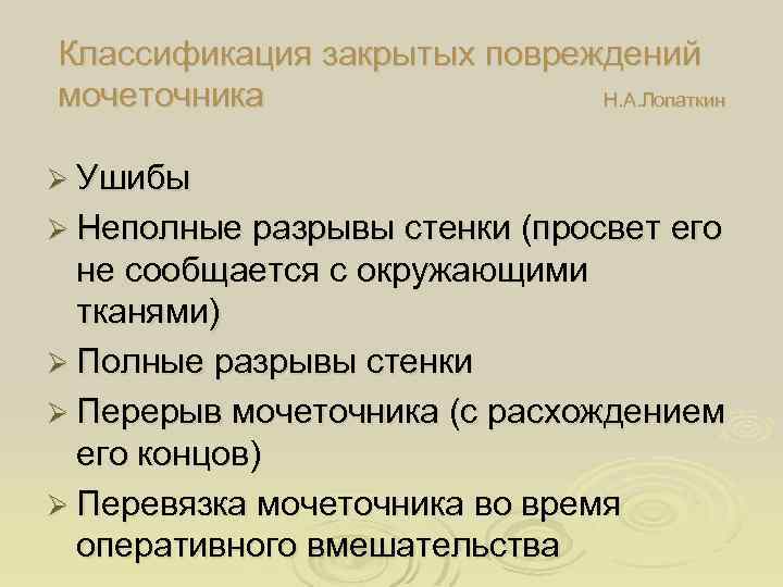 Классификация закрытых повреждений мочеточника Н. А. Лопаткин Ø Ушибы Ø Неполные разрывы стенки (просвет