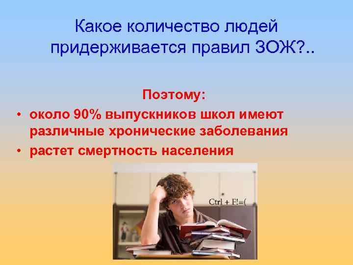 Какое количество людей придерживается правил ЗОЖ? . . Поэтому: • около 90% выпускников школ