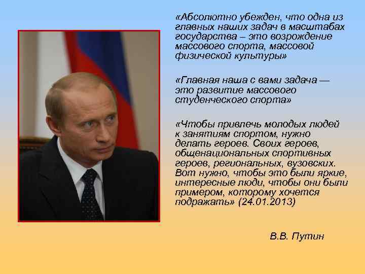  «Абсолютно убежден, что одна из главных наших задач в масштабах государства – это