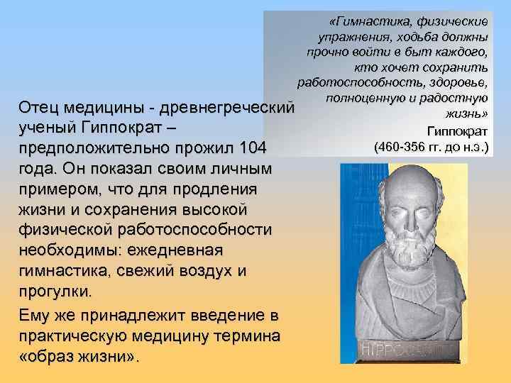  «Гимнастика, физические упражнения, ходьба должны прочно войти в быт каждого, кто хочет сохранить