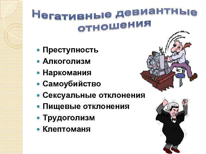  Преступность Алкоголизм Наркомания Самоубийство Сексуальные отклонения Пищевые отклонения Трудоголизм Клептоманя 