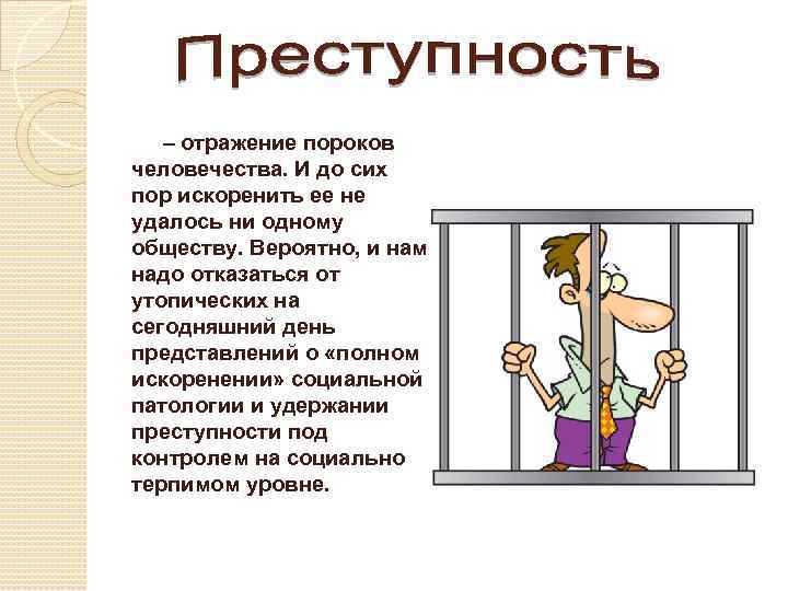 – отражение пороков человечества. И до сих пор искоренить ее не удалось ни одному