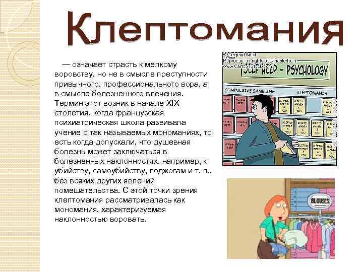 — означает страсть к мелкому воровству, но не в смысле преступности привычного, профессионального вора,