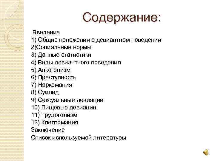 Содержание: Введение 1) Общие положения о девиантном поведении 2)Социальные нормы 3) Данные статистики 4)