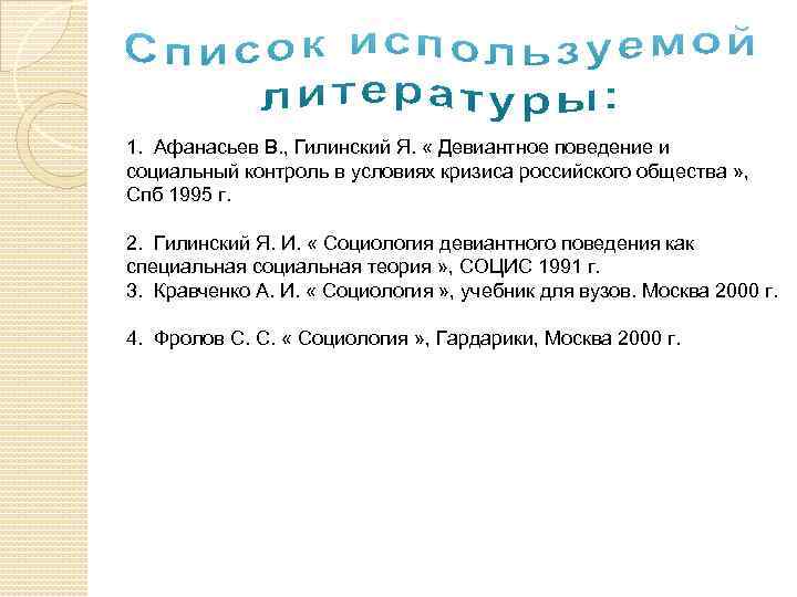 1. Афанасьев В. , Гилинский Я. « Девиантное поведение и социальный контроль в условиях