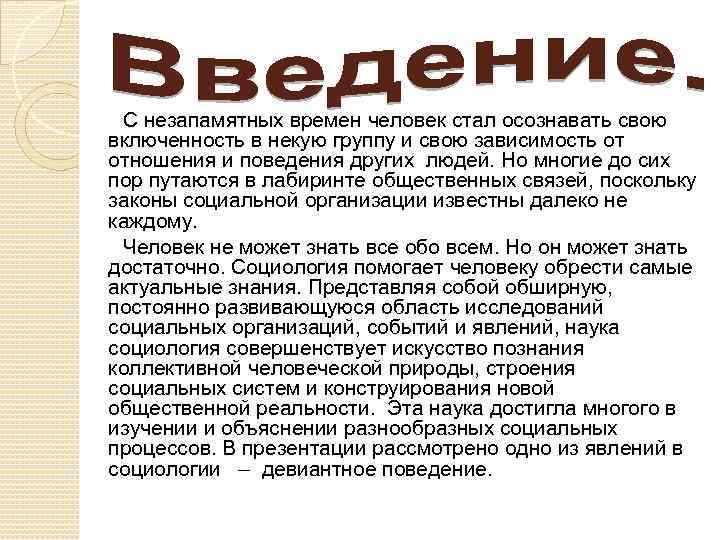 С незапамятных времен человек стал осознавать свою включенность в некую группу и свою зависимость