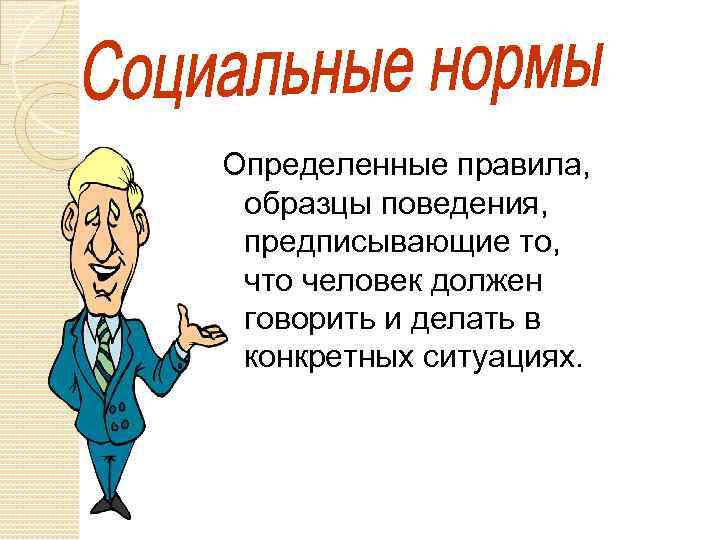 Определенные правила, образцы поведения, предписывающие то, что человек должен говорить и делать в конкретных