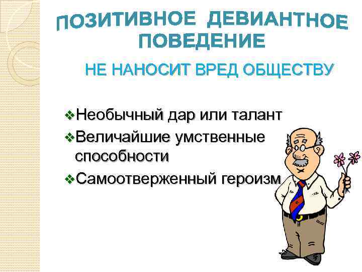 НЕ НАНОСИТ ВРЕД ОБЩЕСТВУ v. Необычный дар или талант v. Величайшие умственные способности v.