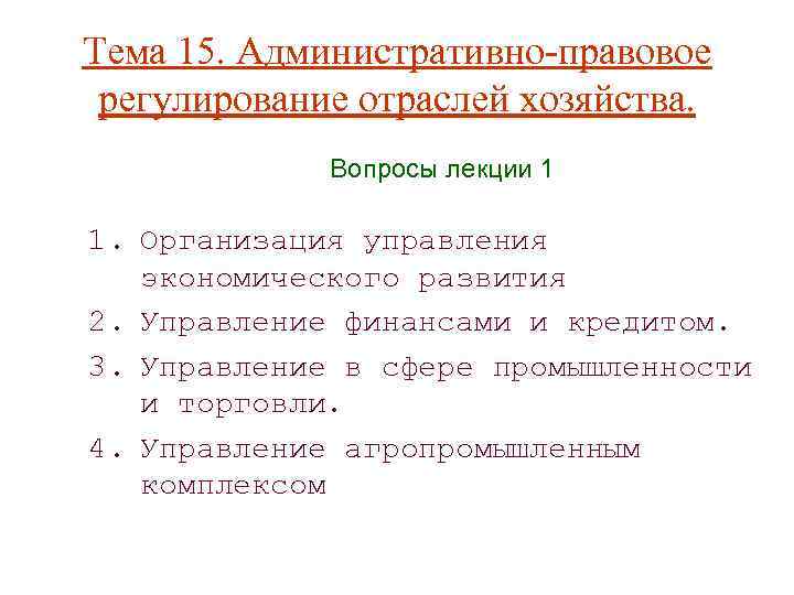 Вопросы хозяйства. Управление в экономической сфере административное право. Административно-правовое регулирование управление промышленности. Управление в сфере промышленности административное право. Административно-правовое регулирование в области экономики.