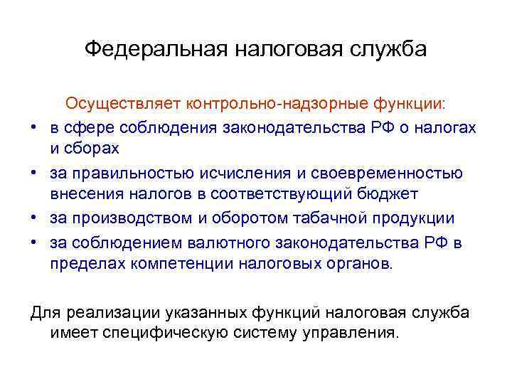 Федеральная налоговая служба • • Осуществляет контрольно-надзорные функции: в сфере соблюдения законодательства РФ о
