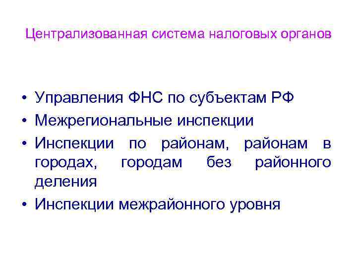 Централизованная система налоговых органов • Управления ФНС по субъектам РФ • Межрегиональные инспекции •