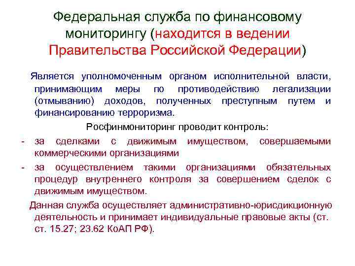 Федеральная служба по финансовому мониторингу (находится в ведении Правительства Российской Федерации) Является уполномоченным органом