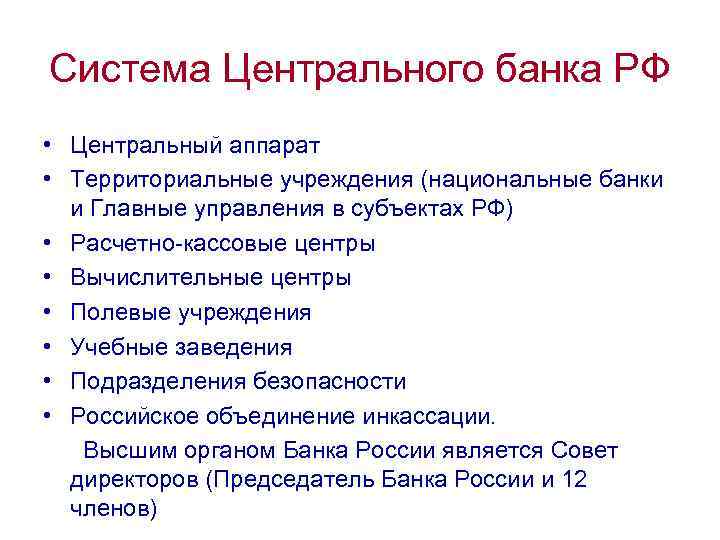 Система Центрального банка РФ • Центральный аппарат • Территориальные учреждения (национальные банки и Главные