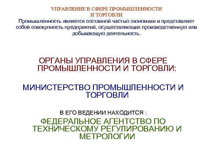 УПРАВЛЕНИЕ В СФЕРЕ ПРОМЫШЛЕННОСТИ И ТОРГОВЛИ Промышленность является составной частью экономики и представляет собой
