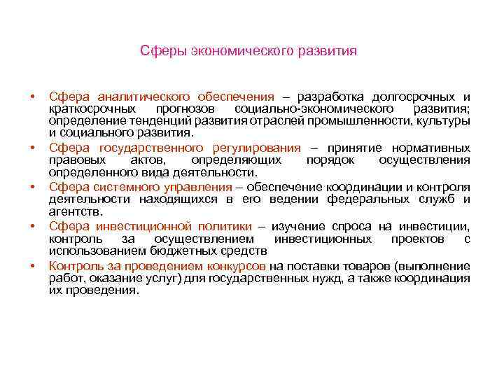 Сферы экономического развития • • • Сфера аналитического обеспечения – разработка долгосрочных и краткосрочных